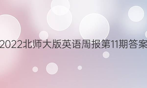 2022北师大版 英语周报第11期答案 