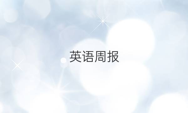 英语周报。2022年。新目标安徽版答案