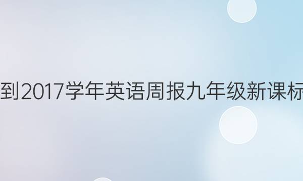 2016-2017学年英语周报九年级新课标答案