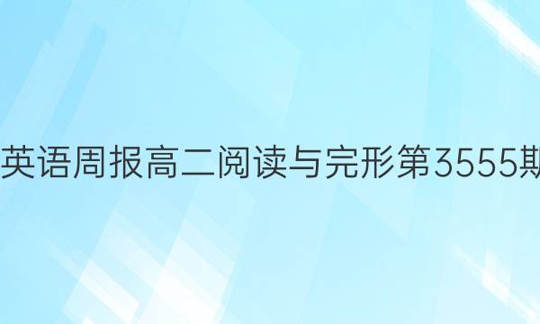 2022英语周报高二阅读与完形第3555期答案