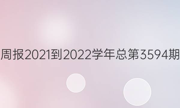 英语周报2021-2022学年总第3594期答案