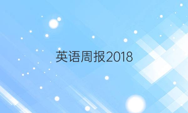 英语周报2018..2022八年级上册答案
