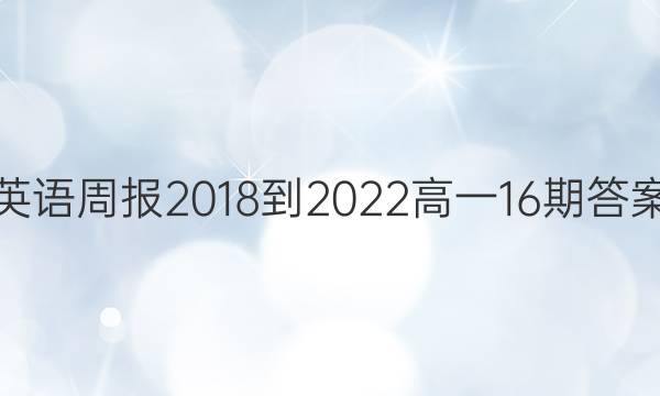 Ӣܱ2018-2022һ16ڴͼƬ