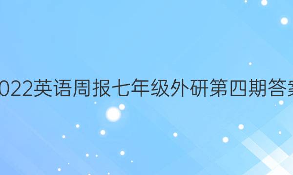 2022英语周报七年级外研第四期答案