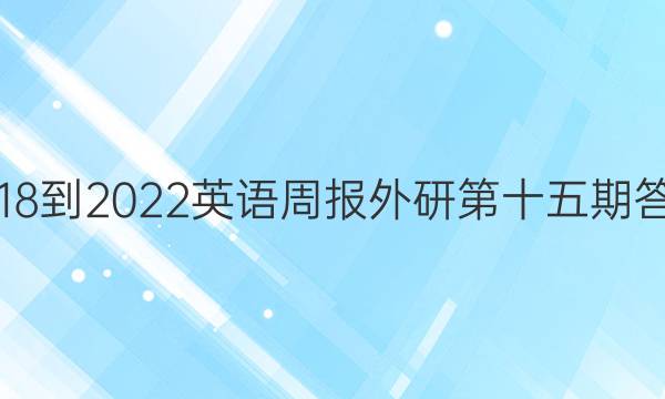 2018-2022英语周报外研第十五期答案