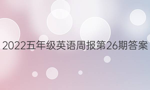 2022꼶Ӣܱ26ڴͼƬ