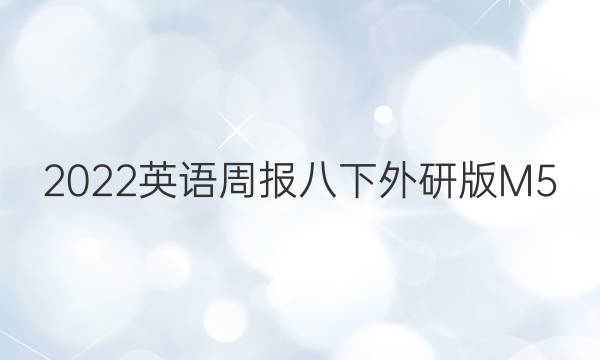 2022英语周报八下外研版M5.答案