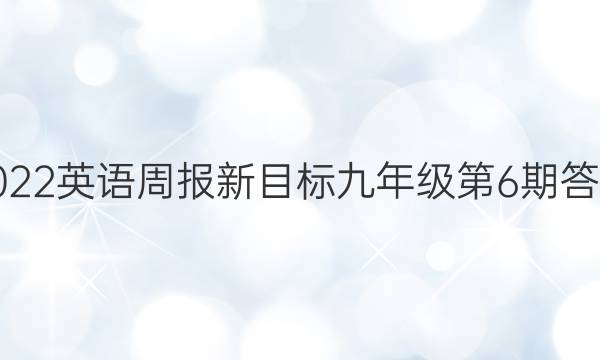 2022英语周报新目标九年级第6期答案