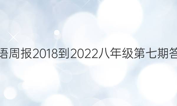 英语周报2018-2022八年级第七期答案