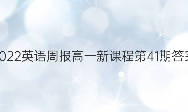 2022英语周报高一新课程第41期答案