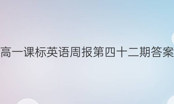 高一课标英语周报第四十二期答案