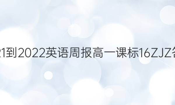 2021-2022 英语周报 高一 课标 16ZJZ答案