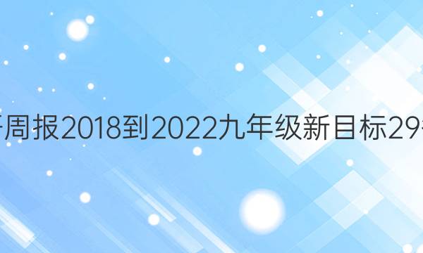 英语周报 2018-2022 九年级 新目标 29答案