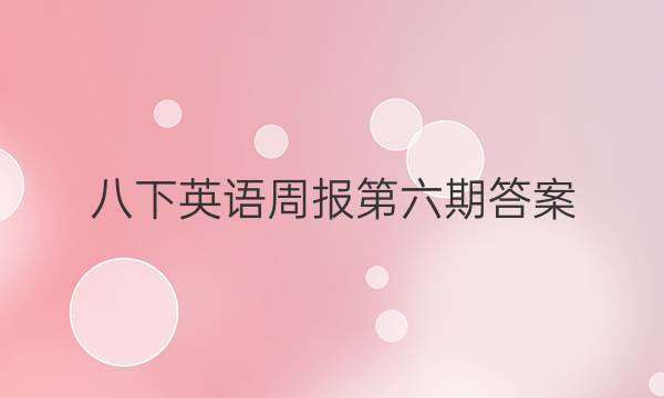八下英语周报第六期答案。