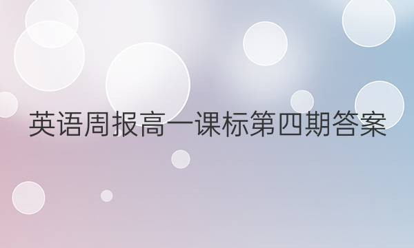 英语周报高一课标第四期答案。