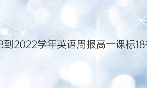 2018-2022学年英语周报高一课标18答案