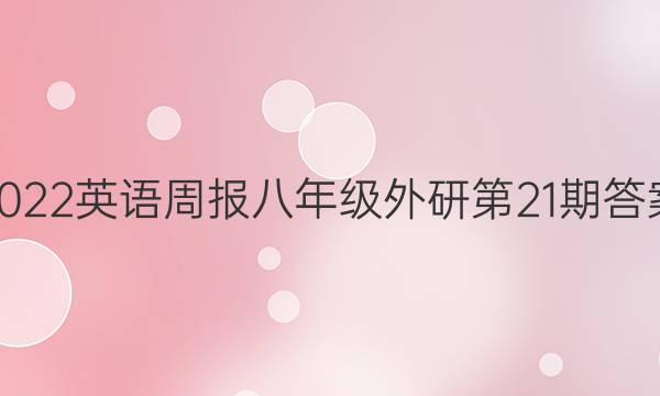2022英语周报八年级外研第21期答案