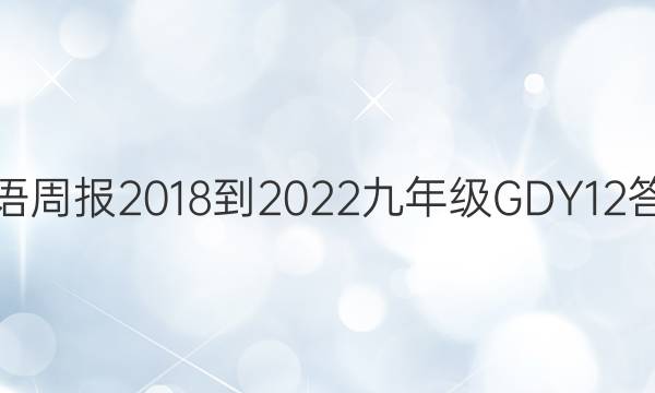 英语周报 2018-2022 九年级 GDY 12答案