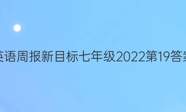 英语周报新目标七年级2022第19答案