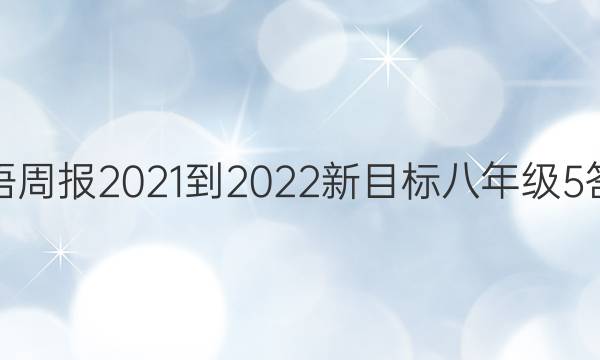 英语周报2021-2022新目标八年级5答案