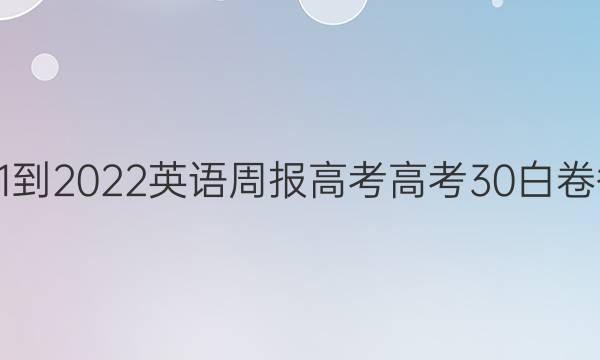 2021-2022 英语周报 高考 高考 30 白卷答案