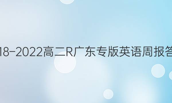 2018–2022高二R广东专版英语周报答案图片