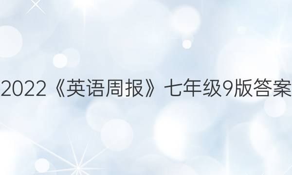 2022Ӣܱ꼶9ͼƬ