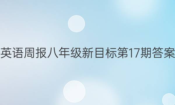 英语周报八年级新目标第17期答案