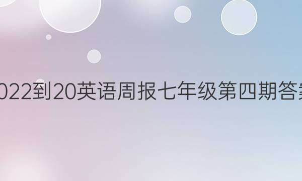 2022-20英语周报七年级第四期答案