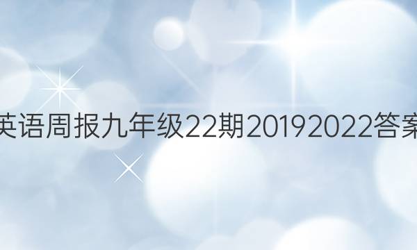 英语周报九年级22期2019 2022答案