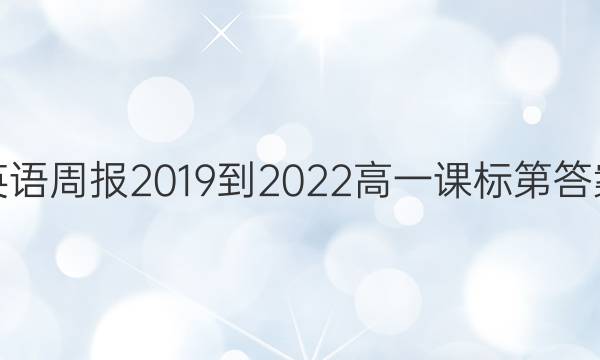 英语周报2019到2022高一课标第答案