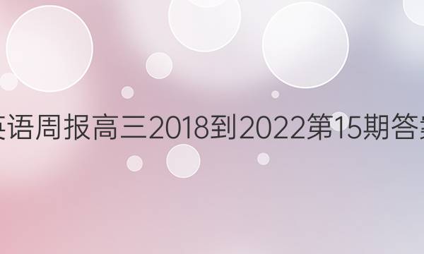 英语周报 高三 2018-2022第15期答案