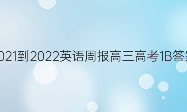 2021-2022 英语周报 高三 高考 1B答案