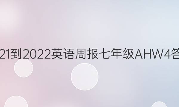 2021-2022 Ӣܱ 꼶 AHW 4ͼƬ