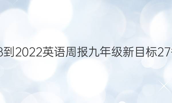 2018-2022 英语周报 九年级 新目标 27答案