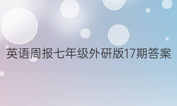 英语周报七年级外研版17期答案