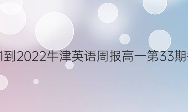 2021-2022牛津英语周报高一第33期答案