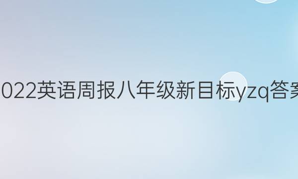 2022英语周报八年级新目标yzq答案