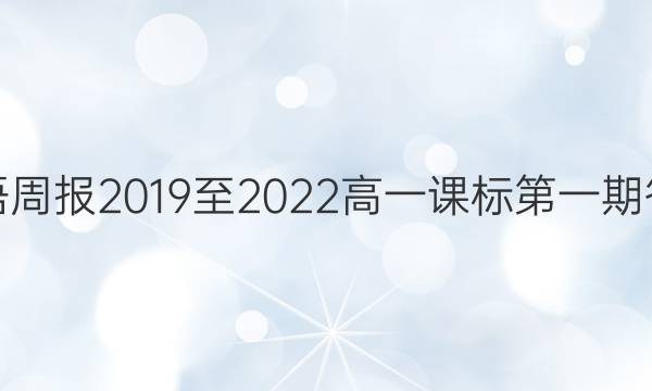 英语周报2019至2022高一课标第一期答案
