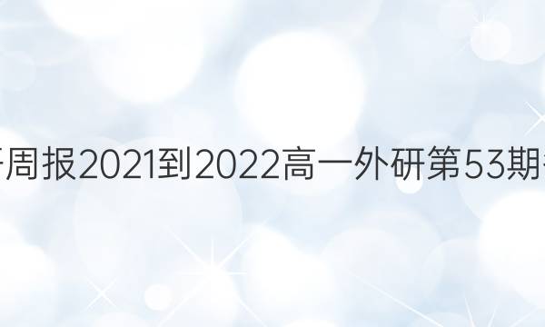 英语周报2021-2022高一外研第53期答案