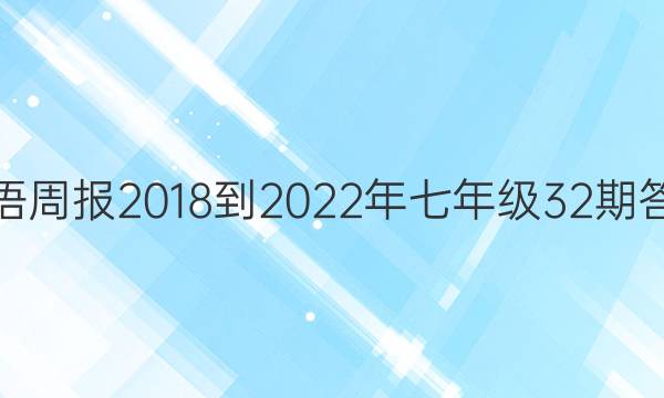 英语周报2018-2022年七年级32期答案