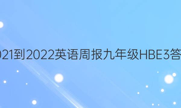 2021-2022 英语周报 九年级 HBE 3答案图片