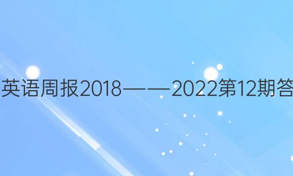 xn英语周报2018―― 2022第12期答案