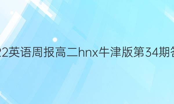 2022英语周报高二hnx牛津版第34期答案图片