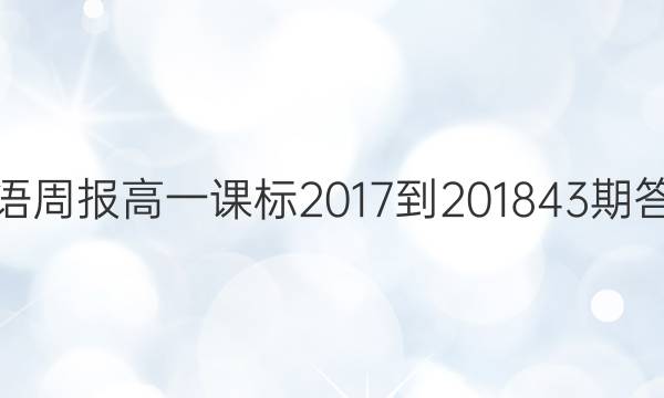 英语周报高一课标2017-2018 43期答案