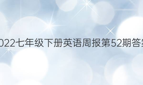 2022七年级下册英语周报第52期答案