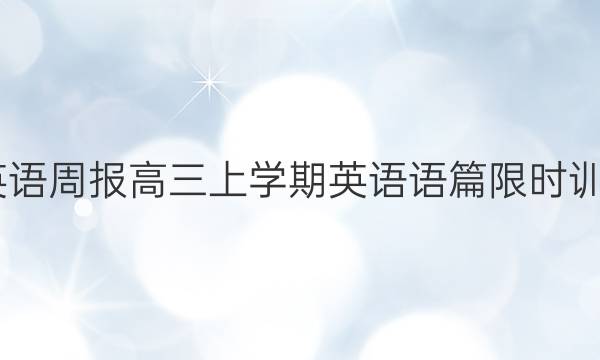 2022英语周报 高三上学期英语语篇限时训练答案