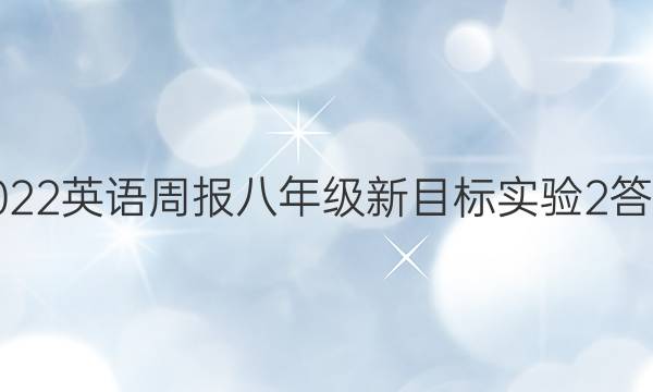 2022 英语周报 八年级 新目标实验 2答案