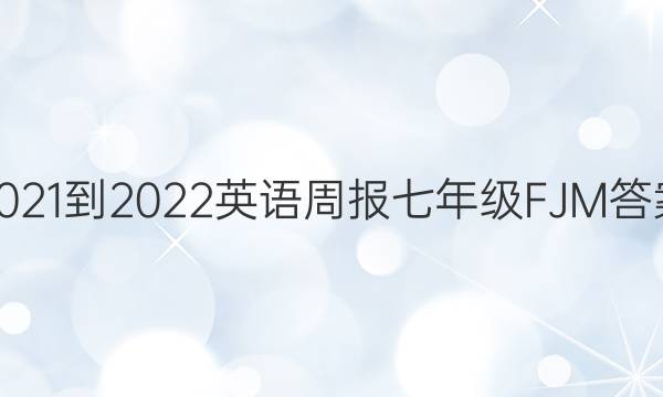 2021-2022 Ӣܱ 꼶 FJMͼƬ