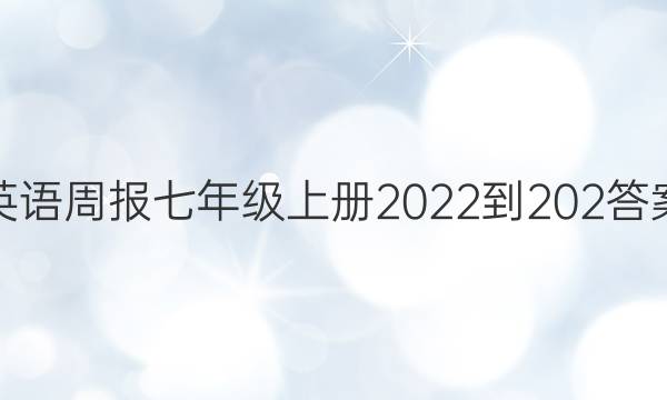 英语周报七年级上册 2022-202答案图片
